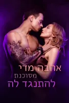 אהבה מדי מסוכנת להתנגד לה