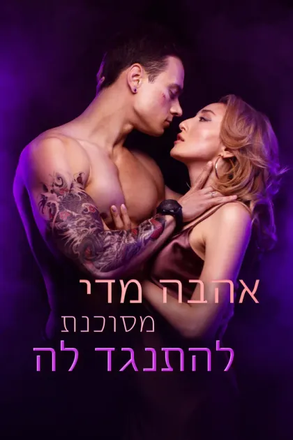 אהבה מדי מסוכנת להתנגד לה