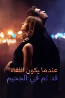 عندما يكون اللقاء قد تم في الجحيم