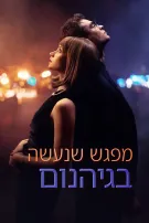 מפגש שנעשה בגיהנום
