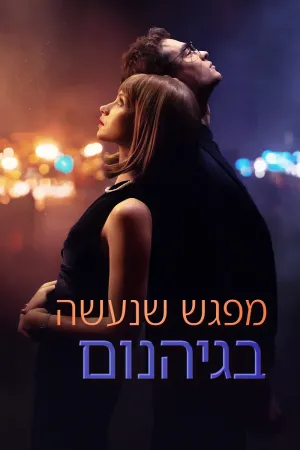 מפגש שנעשה בגיהנום