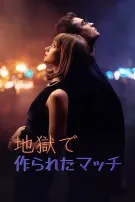 地獄で作られたマッチ