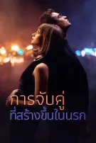 การจับคู่ที่สร้างขึ้นในนรก