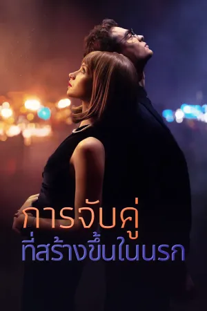 การจับคู่ที่สร้างขึ้นในนรก