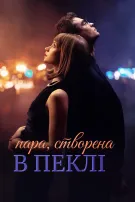 Пара, створена в пеклі