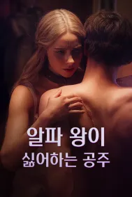 알파 왕이 싫어하는 공주
