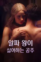 알파 왕이 싫어하는 공주