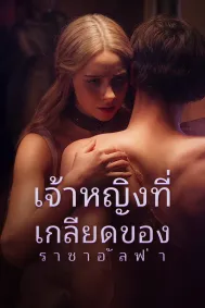 เจ้าหญิงที่เกลียดของราชาอัลฟ่า
