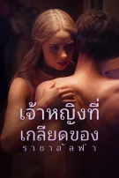 เจ้าหญิงที่เกลียดของราชาอัลฟ่า