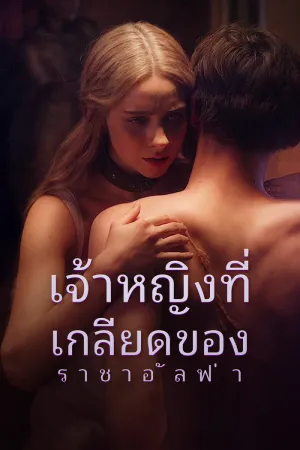เจ้าหญิงที่เกลียดของราชาอัลฟ่า