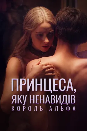 Принцеса, яку ненавидів король Альфа