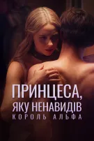 Принцеса, яку ненавидів король Альфа