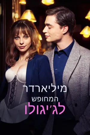 מיליארדר המחופש לג'יגולו