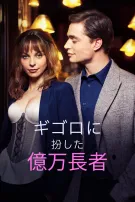 ギゴロに扮した億万長者