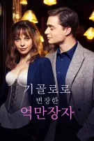 기골로 변장한 억만장자