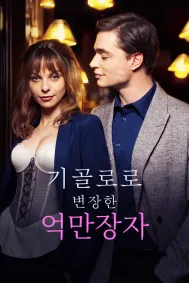 기골로 변장한 억만장자