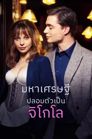 มหาเศรษฐีปลอมตัวเป็นจิโกโล