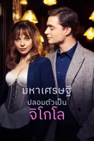 มหาเศรษฐีปลอมตัวเป็นจิโกโล
