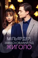 Мільярдер, Замаскований під Жиголо