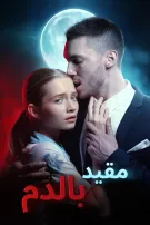 مقيد بالدم
