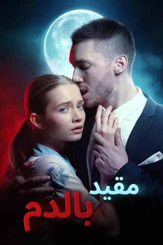 مقيد بالدم
