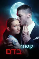 קשור בדם