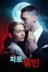 피로 묶인