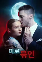 피로 묶인