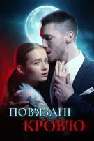 Пов’язані Кров’ю
