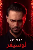 عروس لوسيفر
