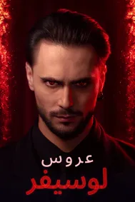 عروس لوسيفر