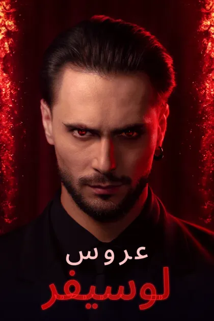 عروس لوسيفر
