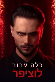 כלה עבור לוציפר