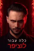 כלה עבור לוציפר
