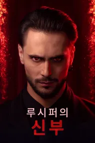 루시퍼의 신부