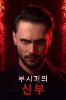 루시퍼의 신부