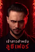 เจ้าสาวสำหรับลูซิเฟอร์