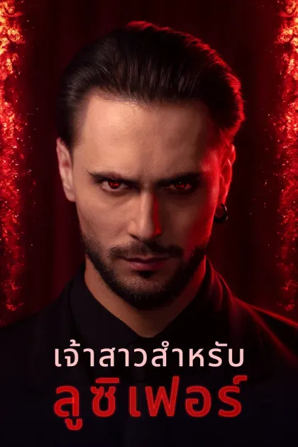 เจ้าสาวสำหรับลูซิเฟอร์
