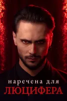 Наречена для Люцифера