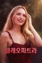 클레오파트라
