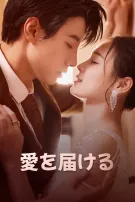 愛を届ける