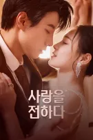 사랑을 전하다