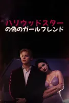 ハリウッドスターの偽のガールフレンド