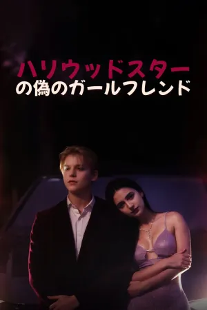 ハリウッドスターの偽のガールフレンド