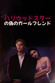 ハリウッドスターの偽のガールフレンド