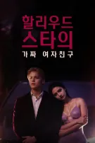 할리우드 스타의 가짜 여자친구
