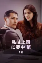 私は上司に夢中 第I部
