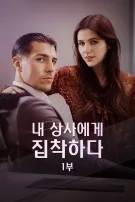 내 상사에게 집착하다 I부