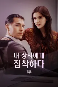 내 상사에게 집착하다 I부