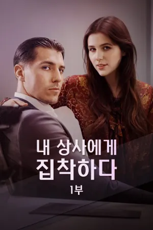 내 상사에게 집착하다 I부